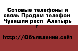 Сотовые телефоны и связь Продам телефон. Чувашия респ.,Алатырь г.